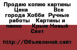 Продаю копию картины › Цена ­ 201 000 - Все города Хобби. Ручные работы » Картины и панно   . Крым,Новый Свет